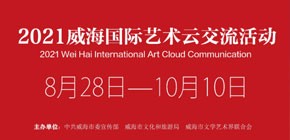 2021威海国际艺术云交流活动