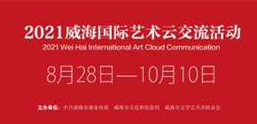 2021威海国际艺术云交流活动