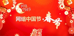 网络中国节――春节