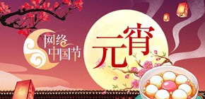 网络中国节――元宵
