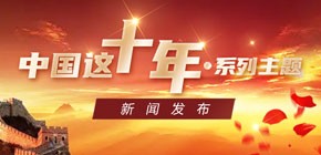 中国这十年・系列主题新闻发布