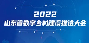2022山东省数字乡村建设推进大会