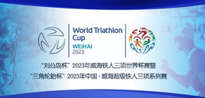 2023威海铁人三项世界杯赛暨中国・威海超级铁人三项系列赛