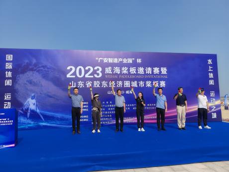 2023威海桨板邀请赛暨山东胶东经济圈城市桨板赛开幕