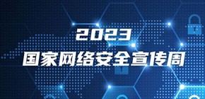 2023国家网络安全宣传周